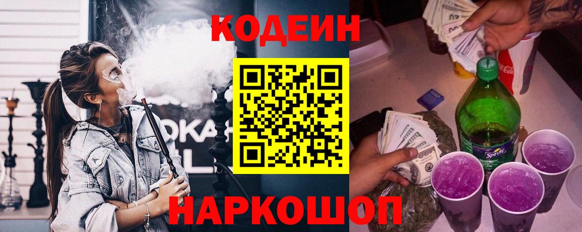 Краснокаменск  Кодеиновый сироп Lean Purple Drank  Кодеиновый сироп Lean Purple Drank  Вход с VPN 